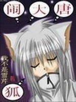 《狐闹大唐》（校对版全本）作者：我不是雪芹 封面