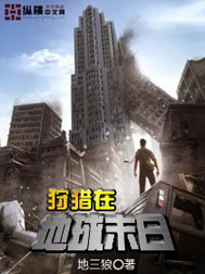 《狩猎在地球末日》（校对版全本）作者：思夕 封面