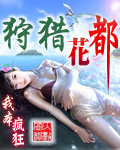 《狩猎花都》（校对版全本）作者：我本疯狂 封面