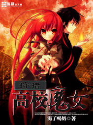《狩猎高校魔女》（校对全本）作者：渴了喝奶 封面