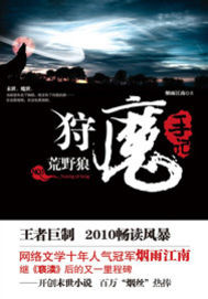 《狩魔手记》（校对版全本）作者：烟雨江南 封面