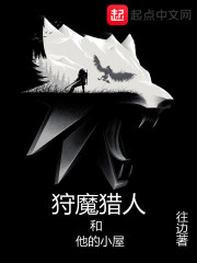 《狩魔猎人和他的小屋》（校对版全本）作者：往边 封面