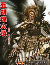 《五胡烽火录》（校对版全本）作者：赤虎 封面