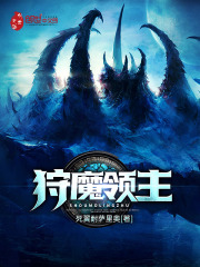 《狩魔领主》（校对版全本）作者：死翼耐萨里奥 封面