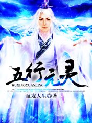 《五行元灵》（校对全本）作者：血友人生 封面