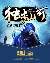 《独步山河》（校对版全本）作者：胡鳕 封面
