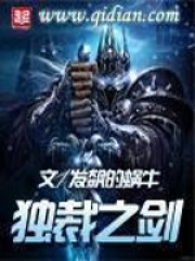 《独裁之剑》（校对版全本）作者：发飙的蜗牛 封面