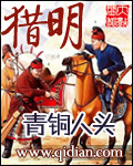 《猎明》（校对版全本）作者：青铜人头 封面