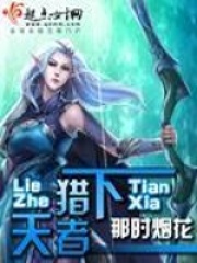 《猎者天下》（校对版全本+番外）作者：那时烟花 封面