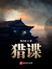 《猎谍》（校对版全本）作者：隐为者 封面