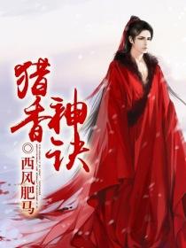 《猎香神诀》（校对版全本）作者：西风肥马 封面