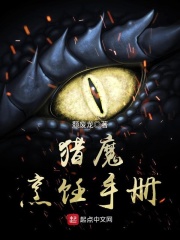 《猎魔烹饪手册》（校对版全本）作者：颓废龙 封面
