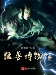 《猛兽博物馆》（校对版全本）作者：暗黑茄子 封面