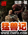 《猛兽记》（校对版全本）作者：知秋 封面