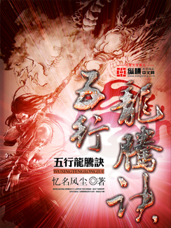 《五行龙腾诀》（校对版全本）作者：忆名风尘 封面