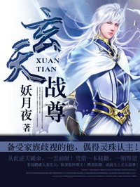 《玄天战尊》（校对版全本）作者：妖月夜 封面