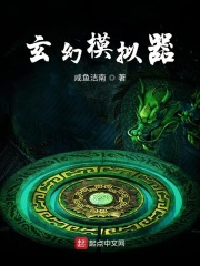 《玄幻模拟器》（校对版全本）作者：咸鱼洁南 封面