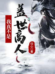 《玄幻：我真不是盖世高人》（校对版全本）作者：归心 封面