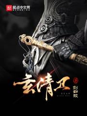 《玄清卫》（校对版全本）作者：剑如蛟 封面