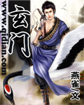 《玄门》（校对版全本）作者：燕雀 封面