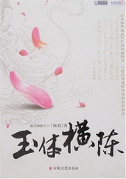 《玉体横陈》（校对版全本）作者：赫连勃勃大王 封面