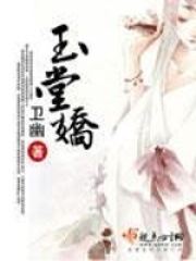 《玉堂娇》（校对版全本）作者：卫幽 封面
