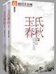 《玉氏春秋》（校对版全本）作者：林家成 封面