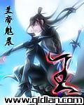 《王》（校对版全本）作者：兰帝魅晨 封面
