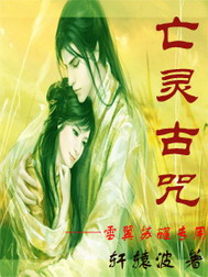 《亡灵古咒》（校对版全本）作者：轩辕波 封面
