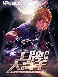 《王牌大高手》（校对版全本）作者：梁不凡 封面