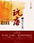 《玩唐》（校对版全本）作者：午后方晴 封面