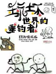 《玩坏世界的垂钓者》（校对版全本）作者：为情成痴 封面