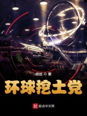 《环球挖土党》（校对版全本）作者：痞徒 封面