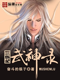 《现代武神录》（校对版全本）作者：奋斗的筷子 封面