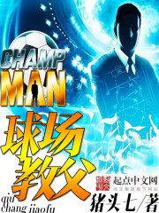 《球场教父》（校对版全本）作者：猪头七 封面