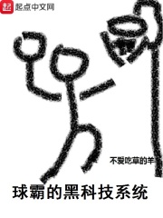 《球霸的黑科技系统》（校对版全本）作者：不爱吃草的羊 封面