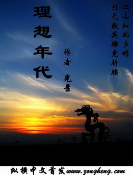 《理想年代》（校对版全本）作者：光景 封面