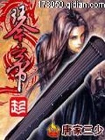 《琴帝》（校对版全本）作者：唐家三少 封面