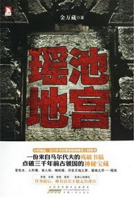 《瑶池地宫》（校对版全本）作者：金万藏 封面