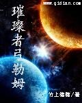 《璀璨者弓勒姆》（校对版全本）作者：竹上猪猪 封面