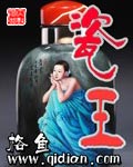 《瓷王》（校对版全本）作者：格鱼 封面
