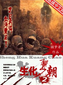 《生化王朝2》（校对版全本）作者：捕梦人 封面
