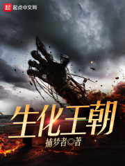 《生化王朝》（校对版全本）作者：捕梦者 封面