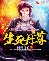 《生死丹尊》（校对版全本）作者：偏旁部首 封面