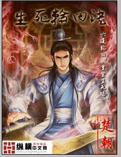 《生死轮回诀》（精校版全本）作者：朝楚 封面