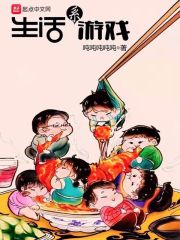 《生活系游戏》（校对版全本）作者：吨吨吨吨吨 封面