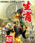 《生肖守护神》（校对版全本）作者：唐家三少 封面
