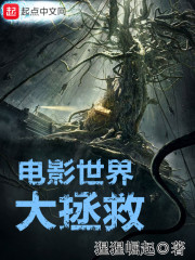 《电影世界大拯救》（校对版全本）作者：猩猩崛起 封面