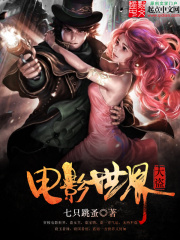 《电影世界大盗》（校对版全本）作者：七只跳蚤 封面