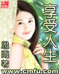 《享受人生》（校对版全本）作者：思雨 封面